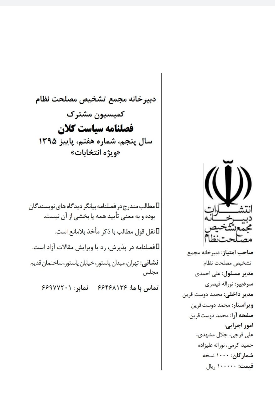 کمیسیون مشترک دفتر مقام معظم رهبری و دبیرخانه مجمع